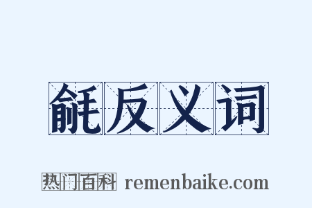 毹反义词是什么意思的图片